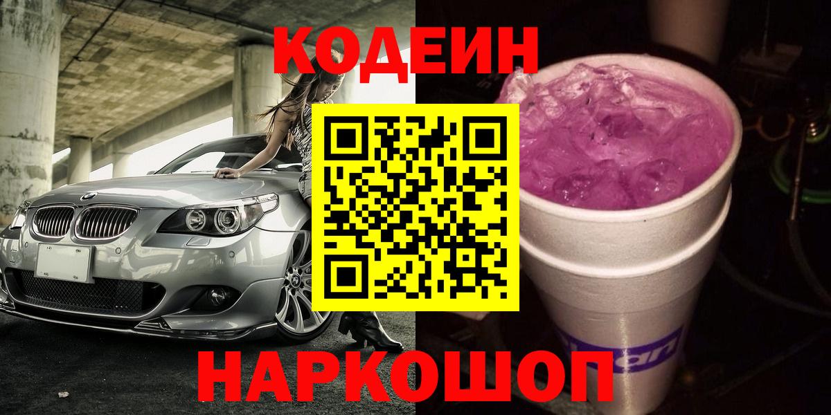Codein напиток Lean (лин)  Вход с VPN  купить наркоту  Кодеин Purple Drank  Дербент 